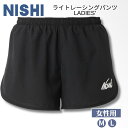 【メール便送料無料】NISHI nishi ニシ ライトレーシングパンツ LADIES' レース ハーフパンツ ランパン 試合 ランニング 陸上競技 ドライ 吸...