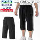【メール便送料無料】 【数量限定】ヨネックス YONEX 7分丈パンツ クロップドパンツ 練習 部活 クラブ 移動着 チームウェア バドミントン 吸汗速乾 UV...