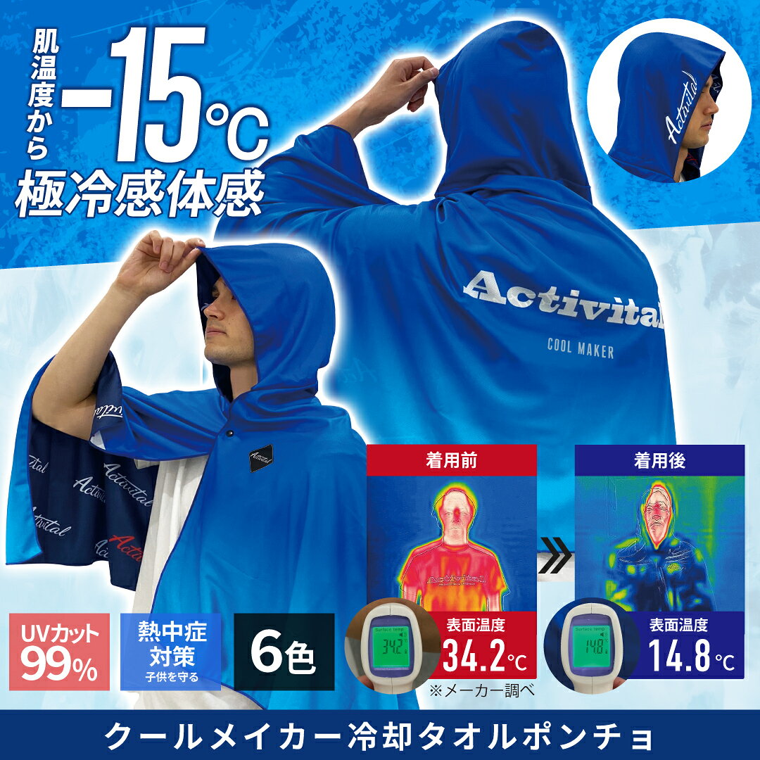【メール便送料無料】アクティバイタル Activital クールメイカー冷却タオルポンチョ -15℃ 熱中症対策 熱中症予防 冷感 スポーツ観戦 UV効果 アイシング クールダウン 野球 サッカー ラグビー 陸上 GZ-CRI1000 2509mm