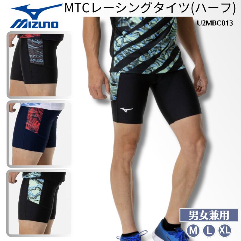 【メール便送料無料】ミズノ mizuno MIZUNO MTCレーシングタイツハーフミドルタイツ 陸上競技 トラック フィールド インナー ストレッチ 吸汗速乾 メンズ 男性用 ユニセックス 男女兼用 レディース ウィメンズ ウイメンズ U2MBC013 93 11 90 25SS 2503ft