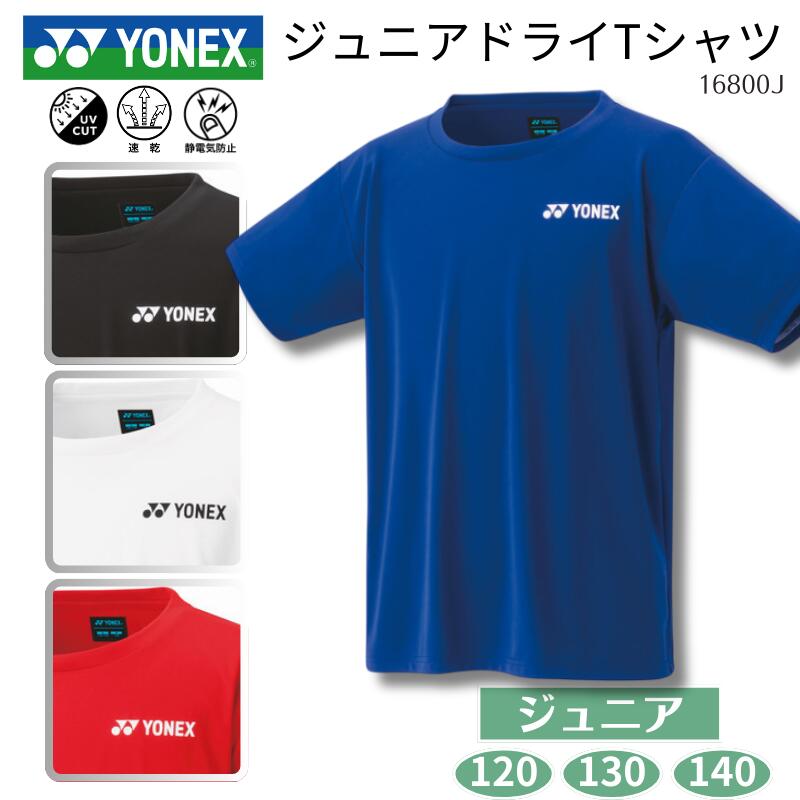 【メール便2点までOK】ヨネックス YONEX ジュニアドライTシャツ 子供 男の子 女の子 ボーイズ ガールズ スポ少 練習 部活 クラブ 移動着 定番 チームウェア バドミントン ソフトテニス F-Y-16800J [取り寄せ商品] 2509ft