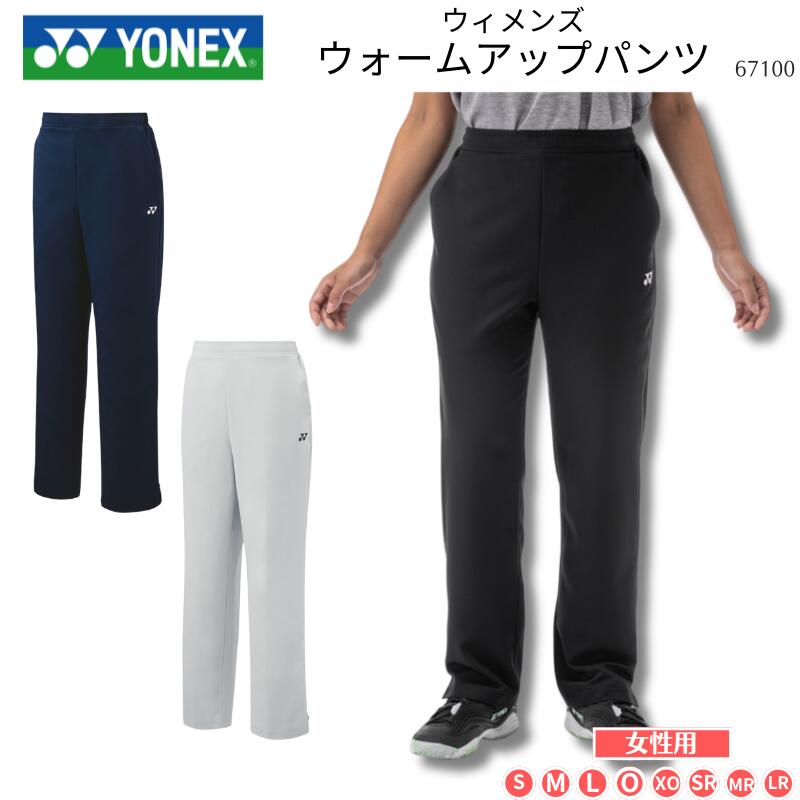【メール便送料無料】ヨネックス YONEX ウィメンズウォームアップパンツ レディース 女性用 ウィメンズ ウイメンズ 試合 大会 ゲーム 部活 チームウェア クラブ 移動着 UVカット 紫外線対策 ベリークール 吸汗速乾 制電 F-Y-67100 2509ft [取り寄せ商品]