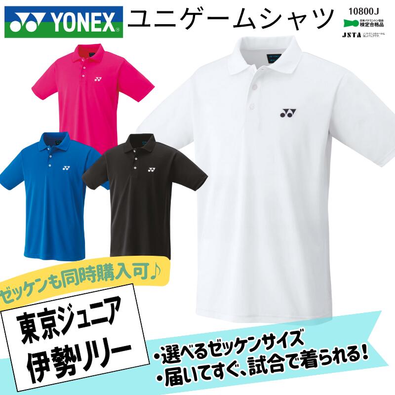 【ゼッケン同時購入可】ヨネックス YONEX ジュニアゲームシャツ ポロシャツ ユニフォーム 試合 チームウェア 部活 クラブチーム バドミントン ソフトテニス 検定品 男子 男児 ボーイズ 女子 女児 ガールズ F-Y-10800J [取り寄せ商品] 2509ft