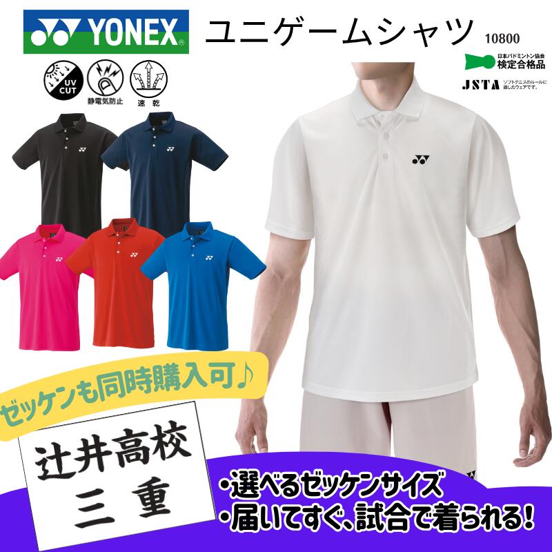 【ゼッケン同時購入可】ヨネックス YONEX ユニゲームシャツ ポロシャツ 練習 部活 クラブ 移動着 定番 チームウェア バドミントン ソフトテニス メンズ 男性用 レディース ウィメンズ ウイメンズ 男女兼用 ユニセックス F-Y-10800[取り寄せ商品]