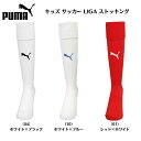 【メール便送料無料】PUMA プーマ ジュニア サッカー ソックス キッズ サッカー LIGA ストッキング 男の子 女の子 ボーイズ ガールズ フットサル フットボール 729879 2311ft