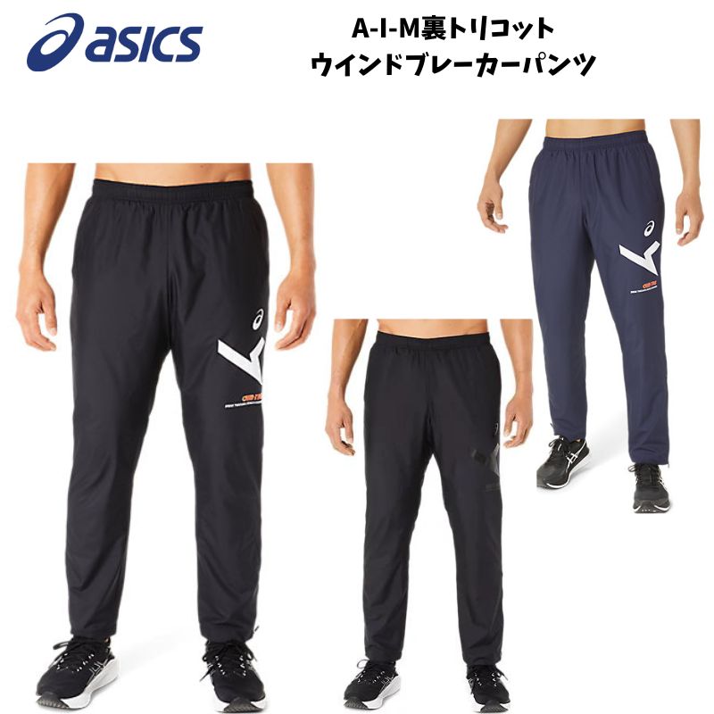 アシックス ASICS A-I-M 裏トリコット ウインドブレーカー パンツ 2031E273 2312mm 【TW特】