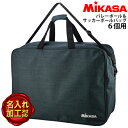 ミカサ MIKASA バレーボール&サッカーボールバッグ6個入 AC-BGM60-BK