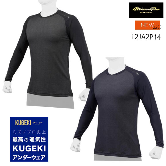 【即日発送】【メール便送料無料】ミズノ MIZUNO 【ミズノプロ】ドライエアロフローKUGEKI ICE(V-Coolネック／長袖)[ユニセックス]野球 メンズ 長袖アンダーシャツ 12JA2P14 ブラック ネイビー 22ss(2203)【SS2403】