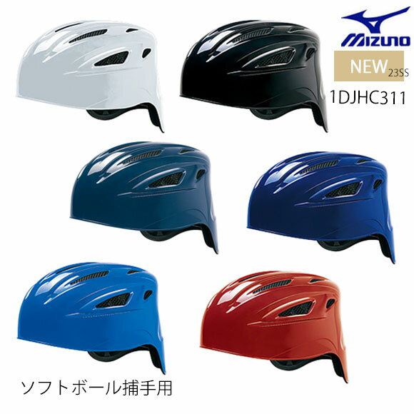 ミズノ MIZUNO ソフトボール用ヘルメット(キャッチャー用)捕手用 日本ソフトボール協会検定 1DJHC311【TY】23ss(2303)