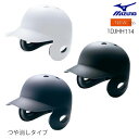 【マーク加工対応】ミズノ MIZUNO 硬式両耳付打者用ヘルメット つや消しタイプ 硬式野球 SGマーク合格品 1DJHH114 取り寄せ商品】22ss(2202)