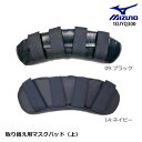 ミズノ MIZUNO 取り替え用マスクパッド(上側/野球/ソフトボール) 捕手用 アクセサリー 防具 キャッチャー 硬式 1DJYQ300 23ss(2409oy)