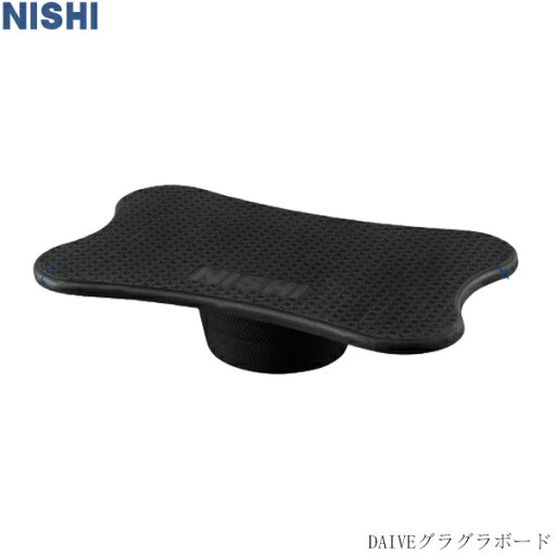 【NISHI】ニシ DAIVEグラグラボード バランスパッド バランスボード 陸上競技 トレーニング用品 ニシスポーツ W390×L600×H130mm 重量約2.2kg 耐荷重100kg 体幹トレーニング【取り寄せ商品】 3833A878 2502ai 【NISHI】ニシ DAIVEグラグラボード バランスパッド バランスボード 陸上競技 トレーニング用品 ニシスポーツ W390×L600×H130mm 重量約2.2kg 耐荷重100kg 体幹トレーニング【取り寄せ商品】 3833A878 2502ai