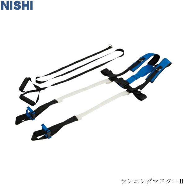 【NISHI】ニシ ランニングマスター2　陸上競技　トレーニング用品　ニシスポーツ　スピード　フォーム　ウエスト50cm-95cm　重量約660g　適応身長145cm-185cm【取り寄せ商品】 NT7712B　2502ai