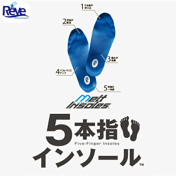 Reve　レーブ　5本指インソール　カスタムインソール　整形外科医・柔道整復師推奨　外反母趾　内反小..