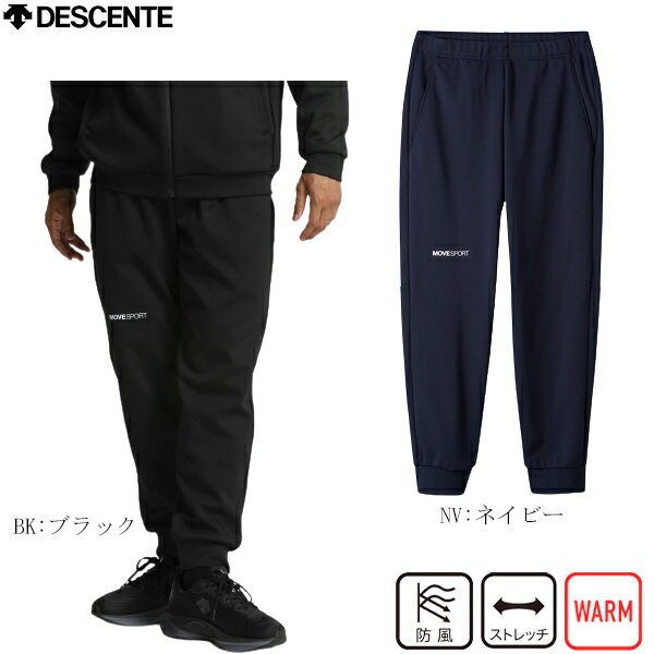 DESCENTE　デサント　MOVESPORT　ムーブスポーツ　S.F.TECH SHIELD ソフトウォーム テーパードジョガーパンツ　ウインドブレーカースウェットパンツ　防風　保温　ストレッチ　裏起毛スウェット　ユニセックス　メンズ　dmmwjg24　2310ai【TW特】