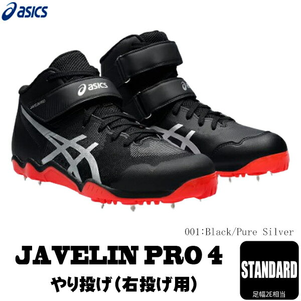 【最大3.000円クーポン配布中】ASICS アシックス 陸上スパイク ジャベリンプロ4 JAVELIN PRO4 やり投げ用スパイク オールウエザー助走路専用 槍投げ 右投げ用 ブラック ピュアシルバー 1093a22…