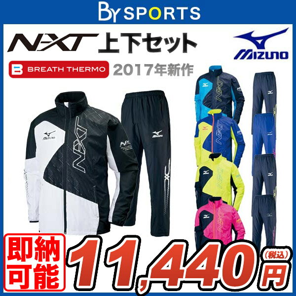 【あす楽対応】36%OFF!【即納できます！】【送料無料】【MIZUNO】ミズノ NX-Tウインドブレーカー上下セット　 ブレスサーモ ウォーマーシャツ&パンツ上下セット NXT メンズ ジップ【2017年秋冬新作】【32JE7540-32JF7540】【P50901】