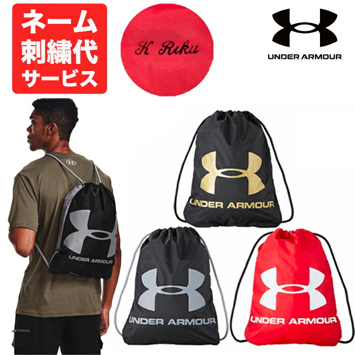 【ネーム刺繍代サービス】【メール便送料無料】アンダーアーマー UNDER ARMOUR UAオージーシー サックパック 12L（トレーニング）巾着 シューズケース UA OZSEE SACKPACK (個人名 名入れ 名前入れ ネーム加工 卒業記念品 卒団記念品 刺繍無料) 1240539 レッド ブラック 22ss