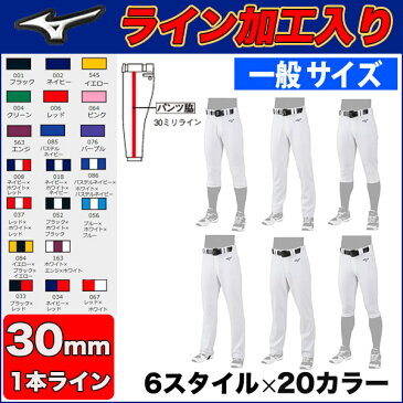 (CA型)【30ミリ幅ライン加工入り】【2022年モデル】選べる6種類×20カラー！野球ユニフォームパンツ　MIZUNO ミズノ ライン入り ガチパンツ 一般用　レギュラー　ストレート ショート 足掛けストレート ショートフィット バギー 30mmライン 12jd2f6-line-ca30mm