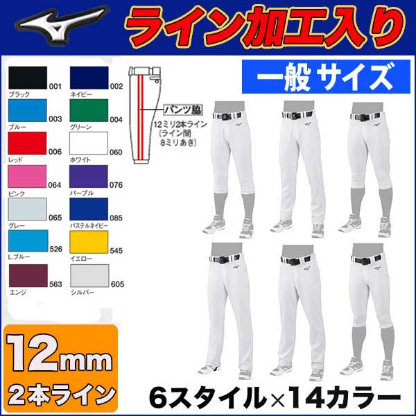 (MN型)【12ミリ幅×2本ライン加工入り】【2022年モデル】選べる6種類×20カラー！野球ユニフォームパンツ MIZUNO ミズノ ライン入り ガチパンツ 一般用 レギュラー ストレート ショート 足掛けストレート ショートフィット バギー 12mmライン2本 12jd2f6【2303PT5】