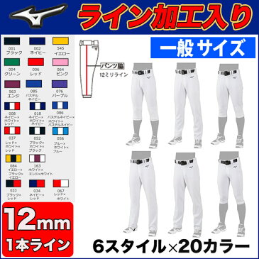 (SF型)【12ミリ幅ライン加工入り】【2022年モデル】選べる6種類×20カラー！野球ユニフォームパンツ　MIZUNO ミズノ ライン入り ガチパンツ 一般用　レギュラー　ストレート ショート 足掛けストレート ショートフィット バギー 12mmライン 12jd2f6-line-sf12mm