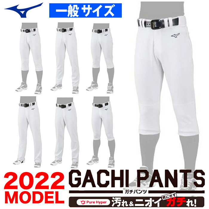 【ネーム入れ対応可】【あす楽対応】ミズノ MIZUNO 野球 GACHI ガチ ユニフォームパンツ 練習着パンツ ソフトボール レギュラー ショートフィット ロング ストレート バギー 22ss 2022年モデル ホワイト 12JD2F6001 12JD2F6201 12JD2F6401 12JD2F6501 12JD2F6601 12JD2F6701