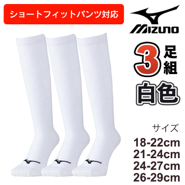 【あす楽対応】【メール便OK】ミズノ MIZUNO アンダーストッキングセット 3足組 ジュニア 一般(20ss) ホワイト18-22cm 21-24cm 24-27cm 26-29cm 12jx0u0101-12jx0u0201-12jx0u0301-12jx0u0401 野球 ベースボール用 3Pソックス ストッキング【2020年新作】【新入部員応援】