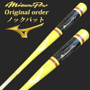 【名入れ刻印可R3】ミズノプロ (MIZUNOpro) ノックバット【オリジナルカラーオーダー】10イエロー×ブラック 野球用 硬式/軟式 /ソフトボール対応 ノック用 木製バット 89cm/550g平均 91cm/570g平均 93cm/590g平均 1CJWK92200-10 メイプル朴 〇レーザーネーム可【CPN03H】