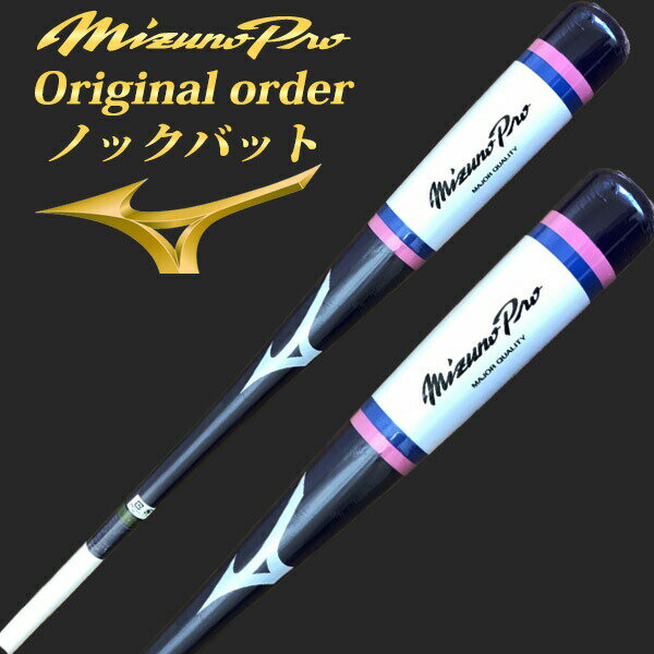 【レーザーネーム加工対応】ミズノプロ(MIZUNOPRO) ノックバット【オリジナルカラーオーダー】 ミズノ MIZUNO 野球用 硬式/軟式 /ソフトボール対応 ノック用 パープル×ホワイト 89cm/550g平均 91cm/570g平均 93cm/590g平均 1CJWK92200-16【202101V】【SS2312】