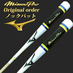 【レーザーネーム加工対応】ミズノプロ(MIZUNOPRO) ノックバット【オリジナルカラーオーダー】 ミズノ MIZUNO 野球用 硬式/軟式 /ソフトボール対応 ノック用 ホワイト×ブラック 89cm/550g平均 91cm/570g平均 93cm/590g平均 1CJWK92200-18 木製バット【SS2312】