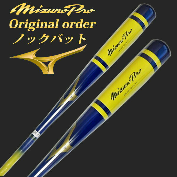 【レーザーネーム加工対応】ミズノプロ(MIZUNOPRO) ノックバット【オリジナルカラーオーダー】 ミズノ MIZUNO 野球用 硬式/軟式 /ソフトボール対応 ノック用 パステルネイビー×イエロー 89cm/550g平均 1cjwk92200-23 木製バット【202301V】【SS2312】