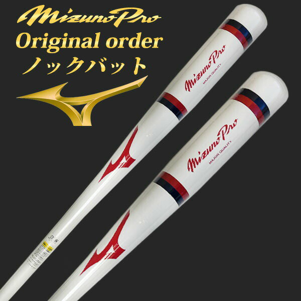 楽天市場】ミズノ 木製 バット 硬式(カラーホワイト)の通販 楽天市場】ミズノ 木製 バット 硬式(カラーホワイト)の通販