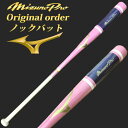 【名入れ刻印可R3】ミズノプロ (MIZUNOpro) ノックバット【オリジナルカラーオーダー】07ピンク×パープル 野球用 硬式/軟式 /ソフトボール対応 ノック用 木製バット 91cm/550g平均 1cjwk92200-7 【202005V】メイプル朴 〇レーザーネーム可T1【CPN03H】