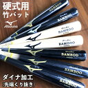 【名入れ刻印可】ミズノ MIZUNO ビクトリーステージ 硬式野球用 竹バット トレーニングバット バンブーバット 実打可能 打撃可能 ダイナ加工(ヘッドくり抜...