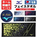 期間限定特別価格【ネーム刺繍代込】【メール便送料無料】ミズノ MIZUNO 今治製タオル フェイスタ ...