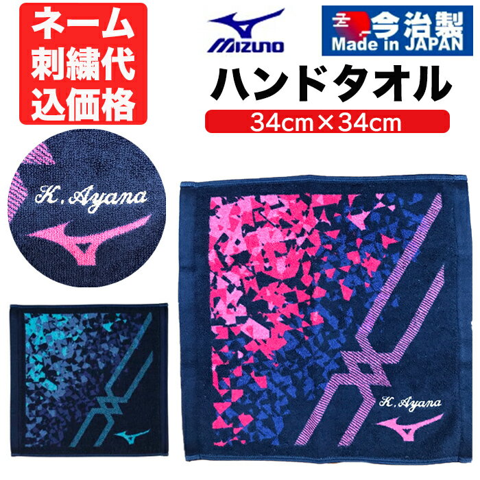 期間限定特別価格【ネーム刺繍代込】【メール便送料無料】ミズノ MIZUNO 今治製タオル／ハンドタオル 32JY2107 (個人名刺繍 国産タオル 日本製 綿100％ 野球 ソフトボール 名入れ 名前入れ ネーム加工 ネーム入り 卒業記念品 卒団記念品 刺繍無料) 22ss(2207)