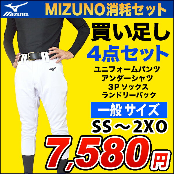 【新入部員応援】【2022年モデル】ミズノ 野球練習着福袋【買い足しセット】練習に必須の4点セット MIZUNO(ミズノ) 一般野球用練習着（ユニフォームパンツ アンダーシャツ 3Pソックス ランドリーバッグ）練習セット 12jd2f8 【ネーム入れ対応可】