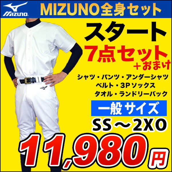 【新入部員応援】【2022年モデル】ミズノ 野球練習着福袋 【スタートセット】7点セット MIZUNO 一般野球用練習着（ユニフォームシャツ ユニフォームパンツ アンダーシャツ 3Pソックス ベルト ランドリーバッグ タオル）練習セット 12JD2F60 【ネーム入れ対応可】