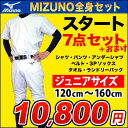 【新入部員応援】【2022年モデル】ミズノ 少年野球練習着福袋【スタートセット】7点セット MIZUNO ミズノ ジュニア野球用（ユニフォームシャツ ユニフォームパンツ アンダーシャツ 3Pソックス ベルト ランドリーバッグ タオル） 12jd2f8【ネーム入れ対応可】