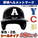 【メール便送料無料】【受注生産】【5枚セット】ヘルメットマークオーダー シールタイプ 単色 2色 チームマーク加工 ヘルメットシール 野球・ソフトボール ネーム...