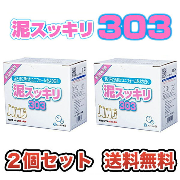 備品 【送料無料】お得な2個セット！【あす楽】泥汚れ専用洗剤【泥スッキリ303】洗濯セッケン　1箱1.3kg×2箱セット　泥スッキリ本舗【黒土の泥汚れ どろすっきり　ドロスッキリ　泥すっきり 野球 スポーツ】土汚れ 粉洗剤 16JYA59001