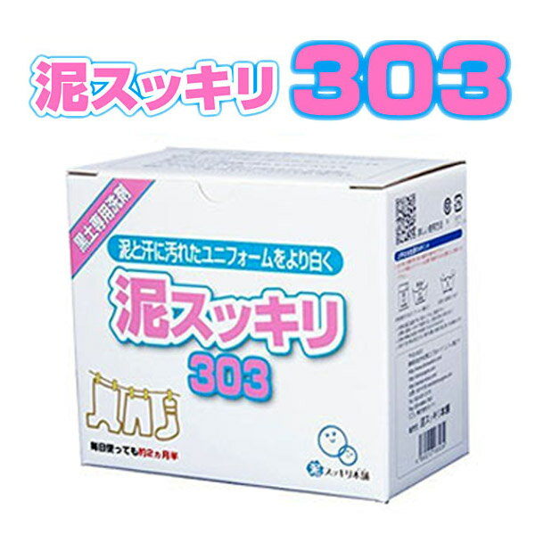 備品 【あす楽】泥汚れ専用洗剤【泥スッキリ303】洗濯セッケン　1箱1.3kg　泥スッキリ本舗【黒土の泥汚れ どろすっきり 16JYA59001 ドロスッキリ　泥すっきり　高校野球　サッカー　ラグビー スポーツ】土汚れ 粉洗剤