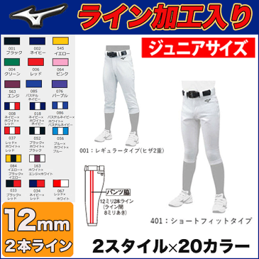 (MN型)【12ミリ幅2本ライン加工入り】【2019年モデル】選べる2種類×20カラー！少年野球ユニフォームパンツ　MIZUNO ミズノ　ライン入り ジュニアユニホーム（ガチパンツ）少年野球　12JD9F8 レギュラー ショートフィット