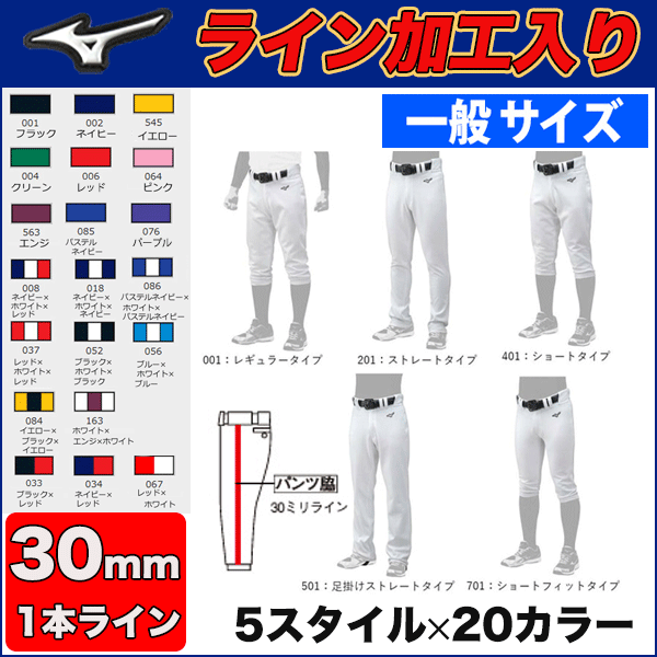 (CA型) 2019年モデル 選べる5種類×20カラー 30ミリ幅ライン加工入り 野球ユニフォームパンツMIZUNOミズノライン
