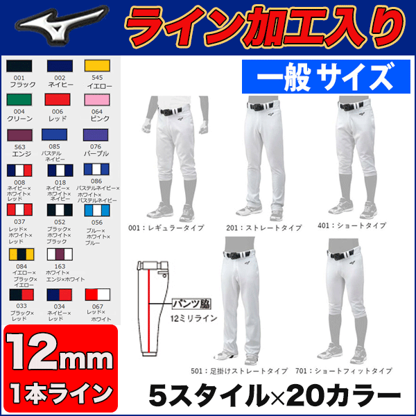 (SF型)【2019年モデル】選べる5種類×20カラー！12ミリ幅ライン加工入り】野球ユニフォームパンツ　MIZUNO ミズノ ライン入り ガチパンツ 草野球　一般用　レギュラー　ストレート ショート 足掛けストレート ショートフィット