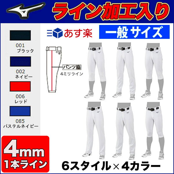 【あす楽】(OK型)【4ミリ幅 ライン加工入り】【2022年モデル】選べる6種類×4カラー！野球ユニフォームパンツ MIZUNO ミズノ ライン入り ガチパンツ 一般用 レギュラー ストレート ショート 足掛けストレート ショートフィット バギー 4mmライン 12jd2f6-【2303PT5】