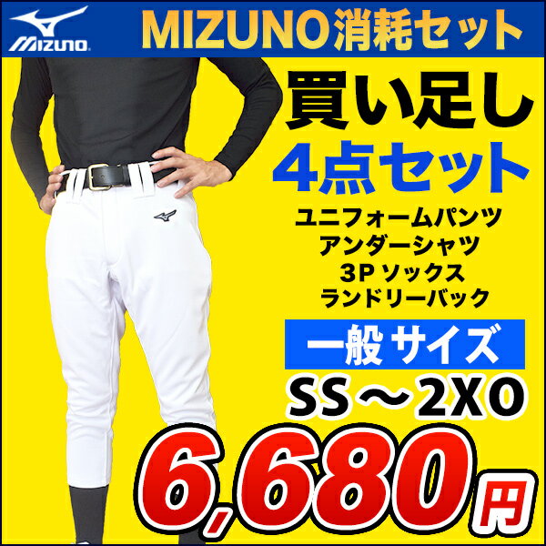 【新入部員応援】ミズノ 野球練習着福袋【買い足しセット】練習に必須の4点セット MIZUNO(ミズノ)　一般野球用練習着（ユニフォームパンツ、アンダーシャツ、3Pソックス、ランドリーバッグ）練習セット 12JD9F6