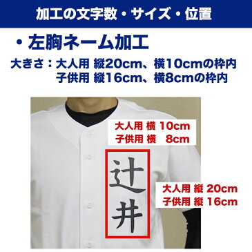 名前入れ加工 【野球練習着ユニフォームシャツ用】 野球・ソフトボール 練習ウェア ネーム入れ 昇華加工 名入れプリント加工 左胸 背中 ※納期3〜7営業日 ※商品名に【ネーム入れ対応可】と記載のユニフォームシャツと一緒にご購入ください【代引き不可】