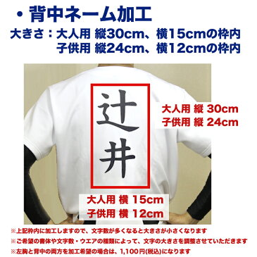 名前入れ加工 【野球練習着ユニフォームシャツ用】 野球・ソフトボール 練習ウェア ネーム入れ 昇華加工 名入れプリント加工 左胸 背中 ※納期3〜7営業日 ※商品名に【ネーム入れ対応可】と記載のユニフォームシャツと一緒にご購入ください【代引き不可】
