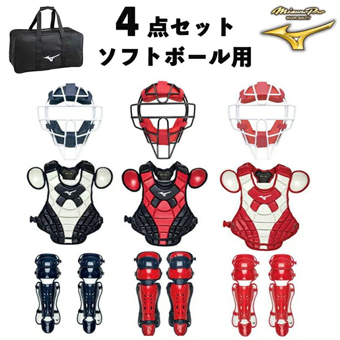 【あす楽対応】ミズノ MIZUNO ミズノプロ ソフトボール用 捕手用セット 防具 マスク プロテクター レガーズ 用具収納バッグ 4点セット 野球 キャッチャ...